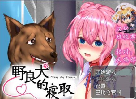 【待补档】野良犬的寝取！狗也能绿人！完整汉化版+全CG档【PC+安卓/1.2G】