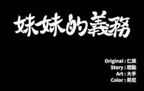 【韩漫】妹妹的义务 110话[完结]