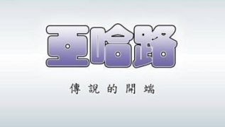 【韩漫】亚哈路 1-2季 50话[完结]