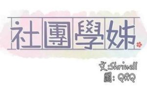 【韩漫】社团学姐 142话[连载] 11.03更新