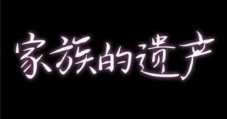 【韩漫】家族的遗产 第一季30话[完结]