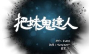 【已失效】【韩漫】把妹鬼达人 115话[完结]