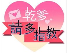 【已失效】【韩漫】干爹，请多指教 67话+后记[完结]