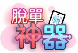 【已失效】【韩漫】脱单神器55话+后记[完结]