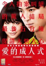 【电影】爱的成人式.Initiation.Love.2015.BD1080P.X264.AAC.Japanese.CHS.Mp4【4.69G/度娘】