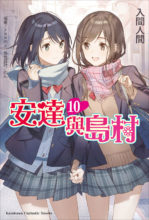 [轻小说][入间人间][epub] 安达与岛村1~11卷+短篇（台版）