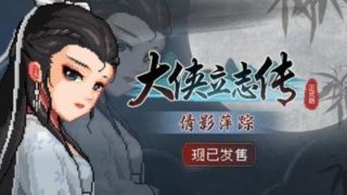 大侠立志传：碧血丹心/Heros Adventure Road to Passion V1.2.0813b65 倩影萍踪 [1.89GB]