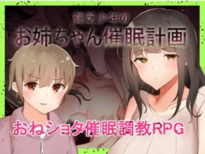 (PC/RPG)[RJ285637][ねむみえぶりでー] 貧乏少年のお姉ちゃん催眠計画[601M](夸克/UC/迅雷)