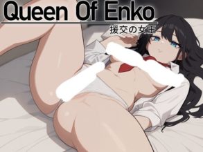 [SLG/官中]援交の女王~Queen Of Enko~[207m度盘]