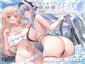 【简体中文版】[RJ01037540]JK精灵的异世界孕活3~精灵新娘后宫让你的肉〇双倍喷射♪~【夸克／3.05G】