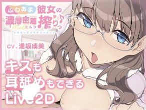 [SLG/PC+安卓/动态]【キスも耳舐めもできるLive2D】ふわあま彼女の濃厚密着ミルク搾りっ♪ ～できない日でも手コキエッチ～[825m度盘]